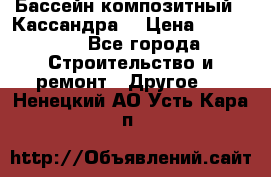 Бассейн композитный  “Кассандра“ › Цена ­ 570 000 - Все города Строительство и ремонт » Другое   . Ненецкий АО,Усть-Кара п.